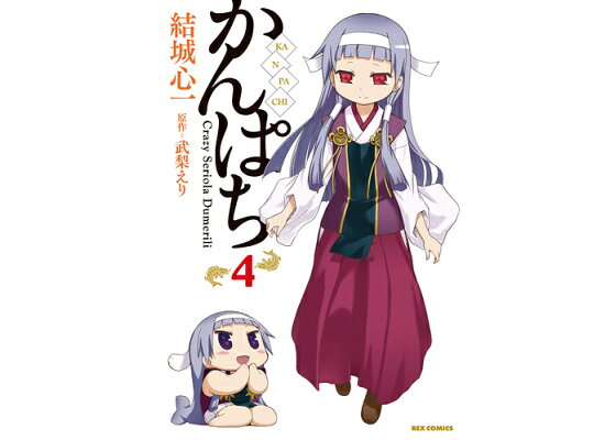 楽天ブックス かんぱち 4 結城心一 本 楽天ブックス かんぱち 4 結城心一 本